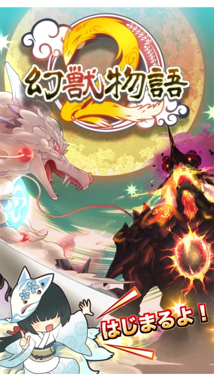 幻獣物語2