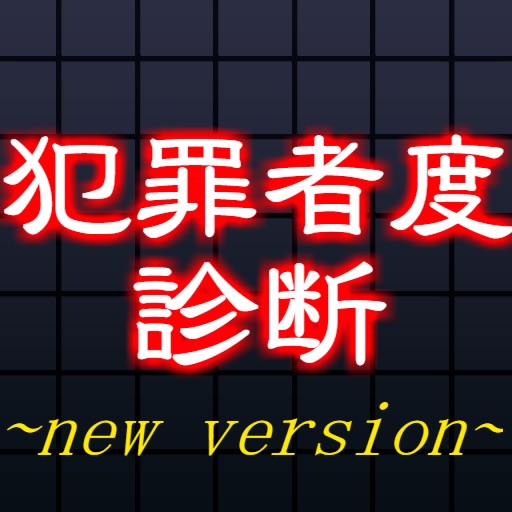 犯罪者度×精神病診断