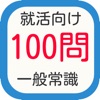 就活向け 一般常識１００問