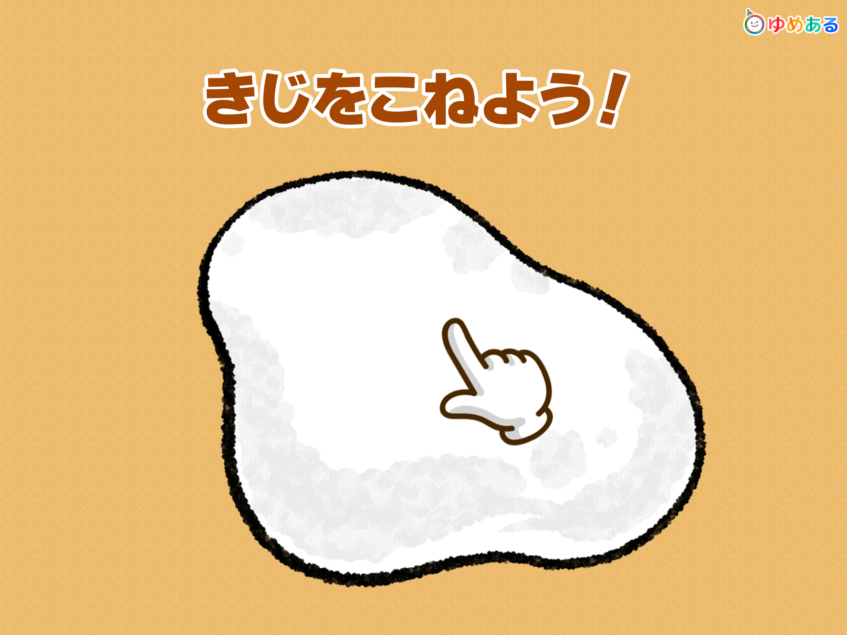 おばあちゃんと作ろう！おせんべい屋さん