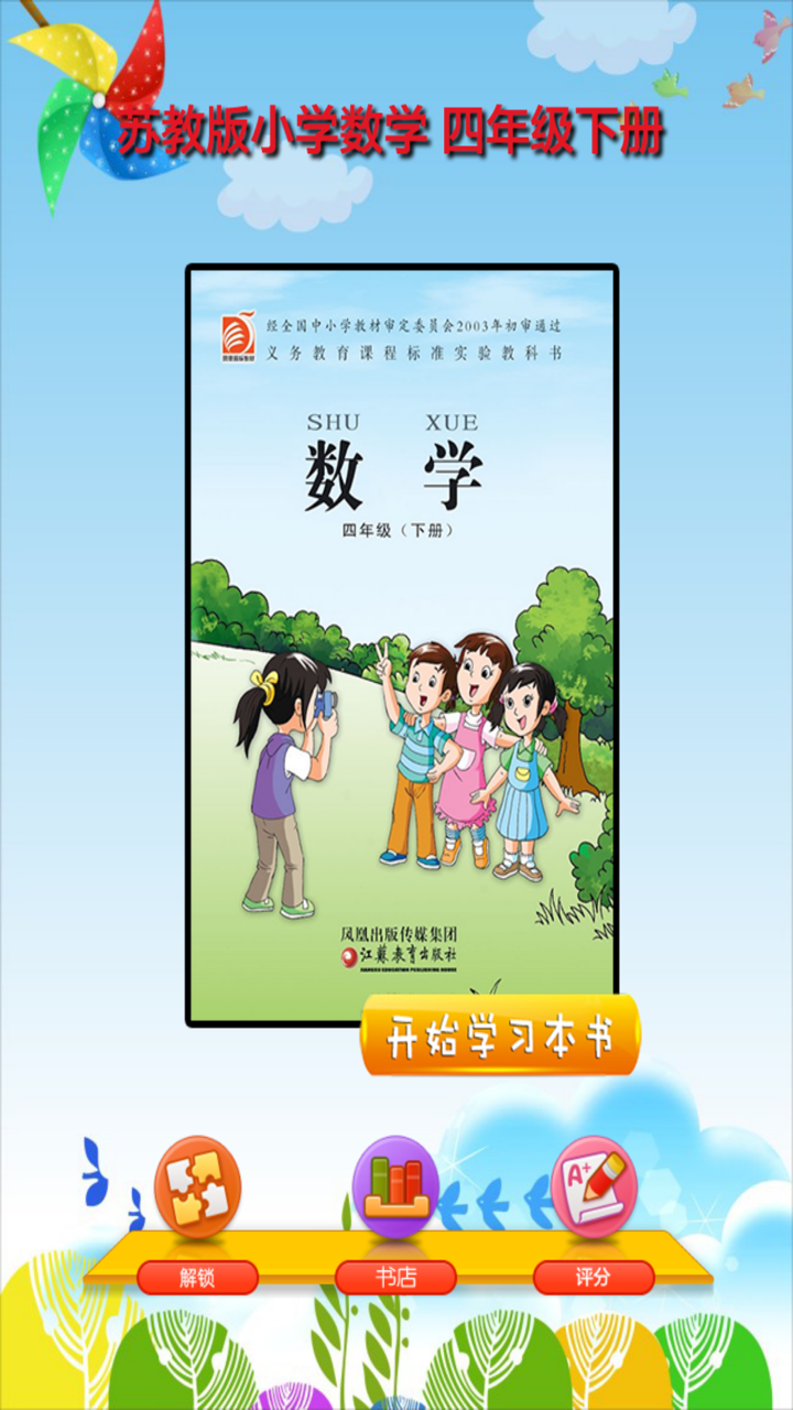 开心教育－苏教版小学数学四年级下册 screenshot 1