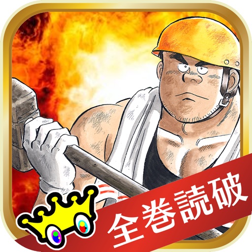 【完全版】解体屋ゲン(こわしやゲン)【漫王】