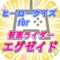 仮面ライダー生誕45周年記念の特撮ヒーロードラマ「仮面ライダーエグゼイド」に関するクイズアプリです。変身やベルト・必殺技などドラマについて出題します。