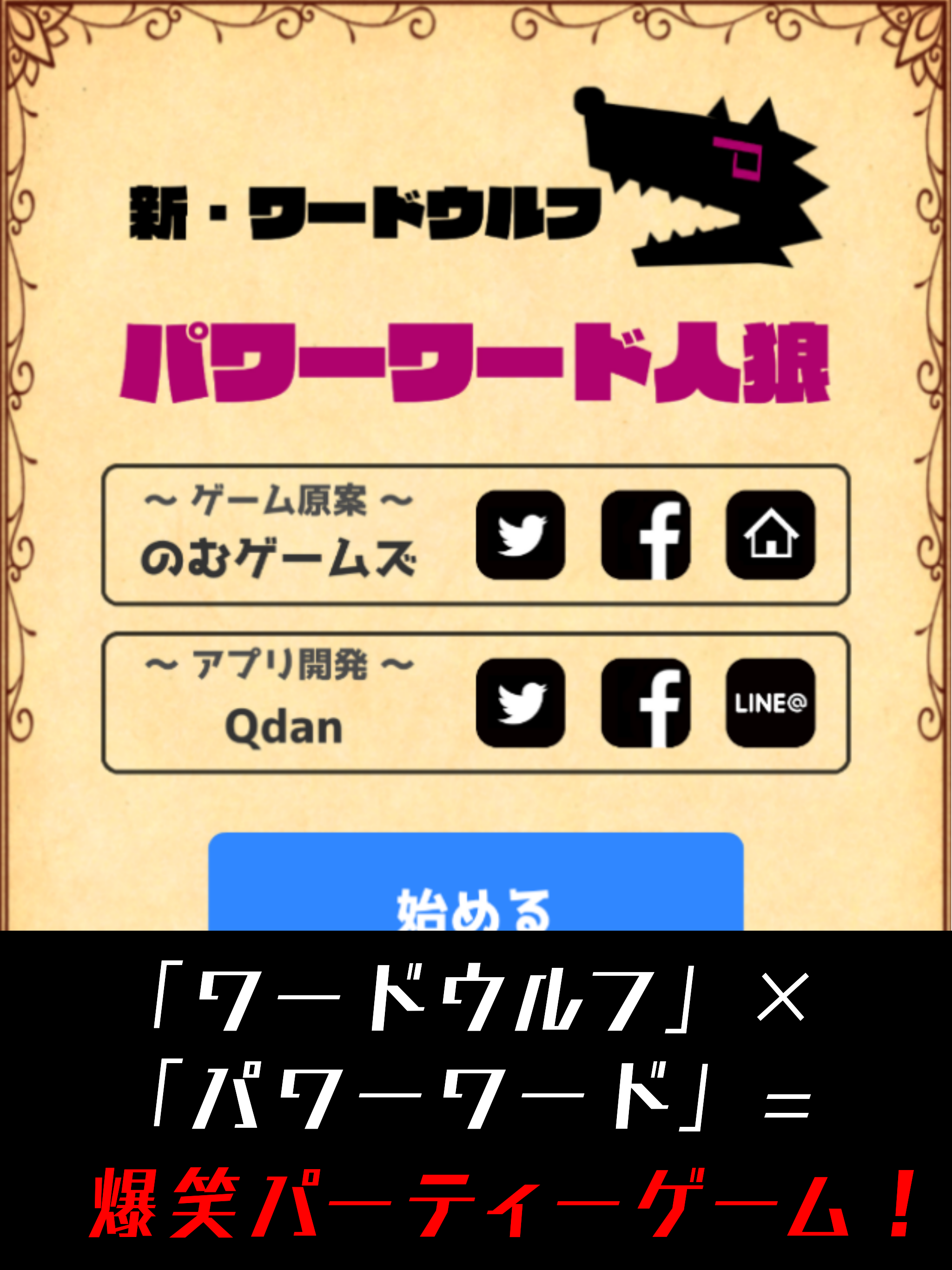 パワーワード人狼【新・ワードウルフ】