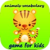 子供のための語彙動物のゲーム - 子供のための最初の言葉は、聞いて学び、動物と英語での語彙と話します