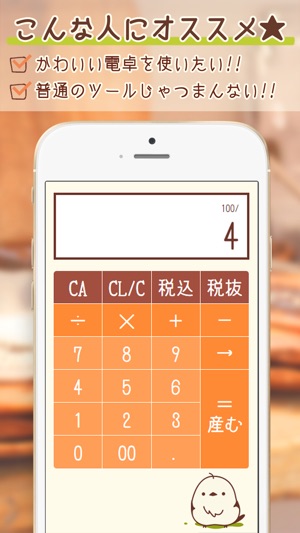 コトリの電卓 税込計算もラクラク可愛いコトリの電卓 On The App Store コトリの電卓 税込計算もラクラク可愛いコトリの電卓 On The App Store