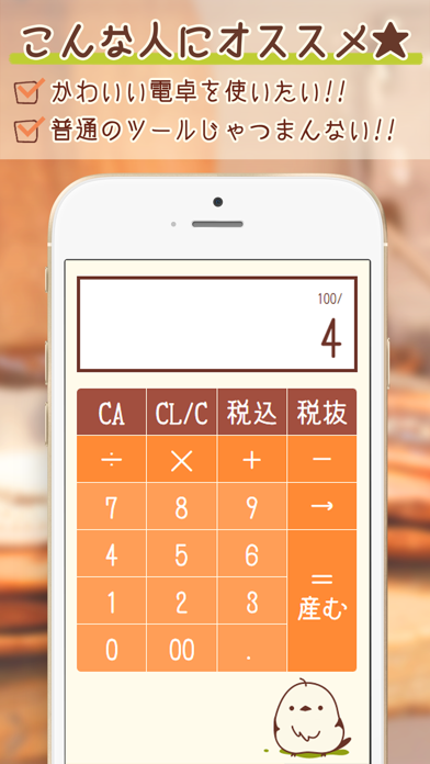 コトリの電卓-税込計算もラクラク可愛いコトリの電卓のおすすめ画像3