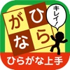 「ひらがな上手」なぞらずにうまくなる子どものひらがな練習帳 for iOS