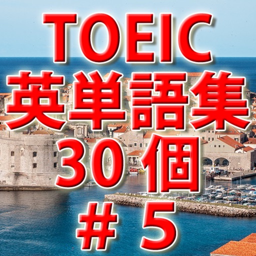 TOEIC英単語初級ランク必須単語30個 i－＃5 icon