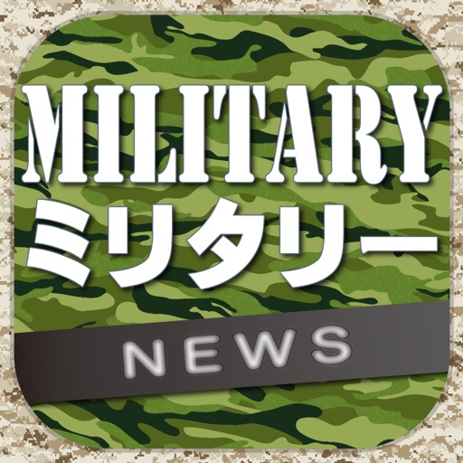 ミリタリー(軍事)のブログまとめニュース速報 icon