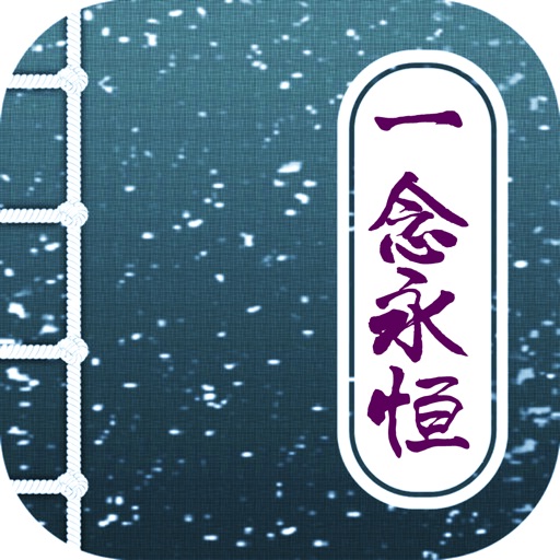 一念永恒，耳根作品笔钱阁最新连载系列 icon