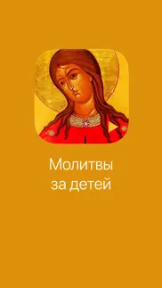 Молитвы за детей айфон картинки 1