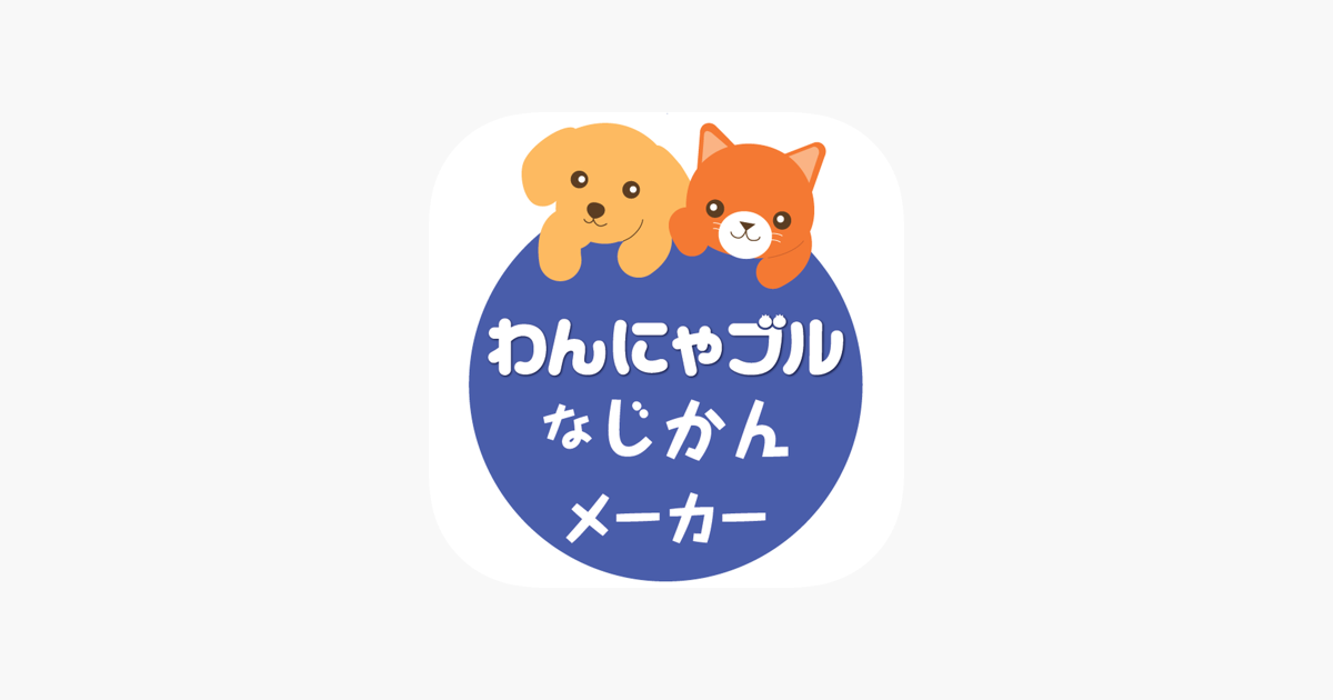わんにゃブルなじかん をapp Storeで わんにゃブルなじかん をapp Storeで