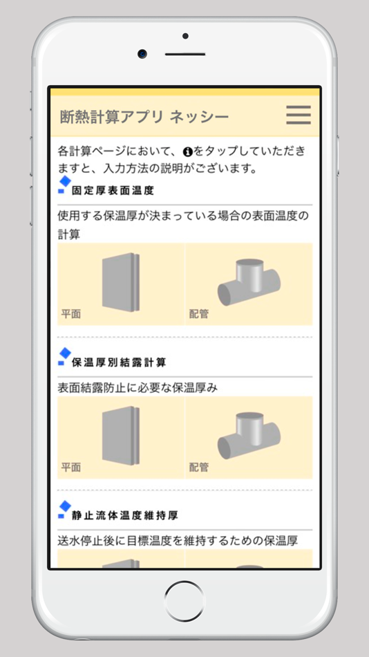#1. 断熱計算アプリ ネッシー/簡単に設備の断熱計算ができる (iOS) بواسطة: MIYADERA INSULATION CORP