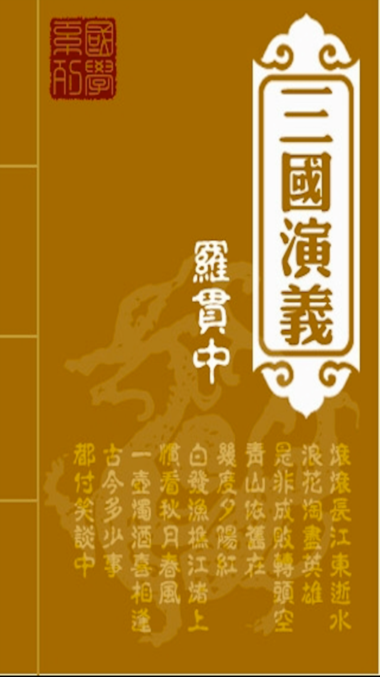 三國演義-電子書 - 1.6 - (iOS)