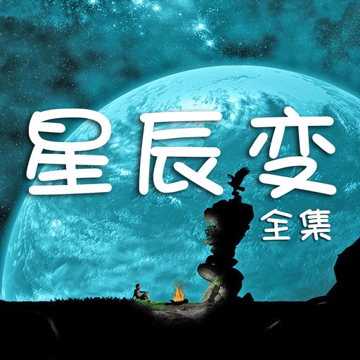 星辰变全集 .