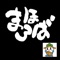 岐阜県笠松町の料理店「和風食房 まほろば」の紹介アプリです。お店自慢のメニューや各種マップ等を見ることができます。