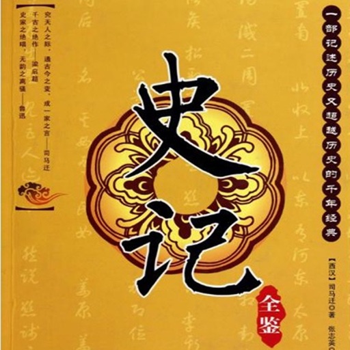 史记有声读物—历史教育系列,免费读书 icon