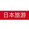 Get 日本旅游行 - 出国自由行攻略必备 for iOS, iPhone, iPad Aso Report