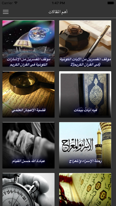 Screenshot #1 pour الإعجاز العلمي زغلول النجار