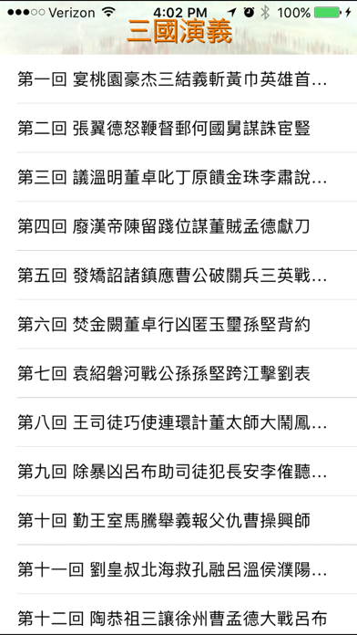 Screenshot #2 pour 三國演義-電子書