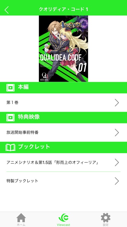 「クオリディア・コード」公式アプリ
