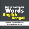Most Common Words English Bengali - Improve English Speaking Skills & English Words
