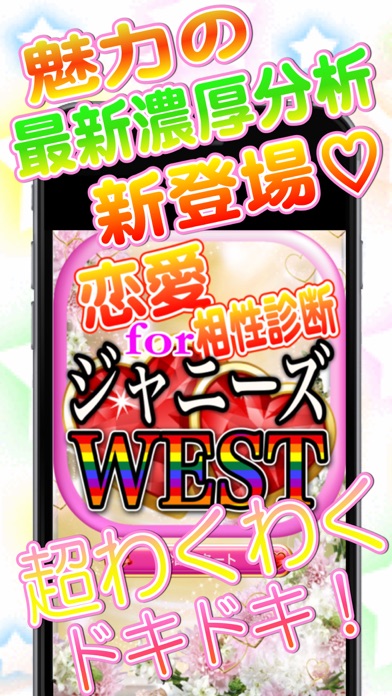 どきどきデート相性診断forジャニーズwest Iphoneアプリランキング どきどきデート相性診断forジャニーズwest Iphoneアプリランキング