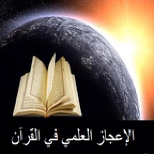 الإعجاز العلمي زغلول النجار