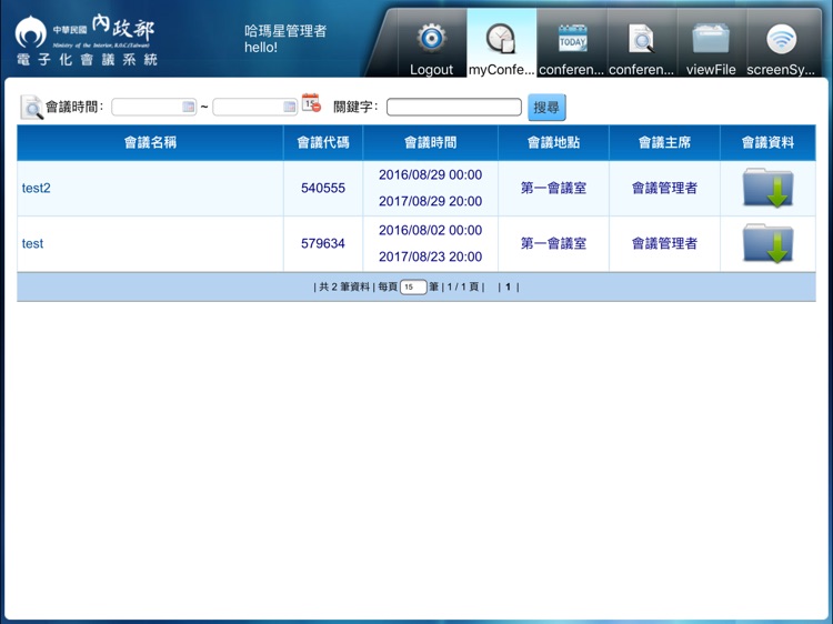 內政部會議系統