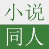 小说同人，iNovel书城