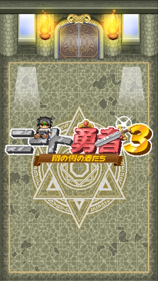 #5. ニート勇者3 -闇の側の者たち- 無料ロールプレイングゲームRPG (iOS) 由: Picology inc.