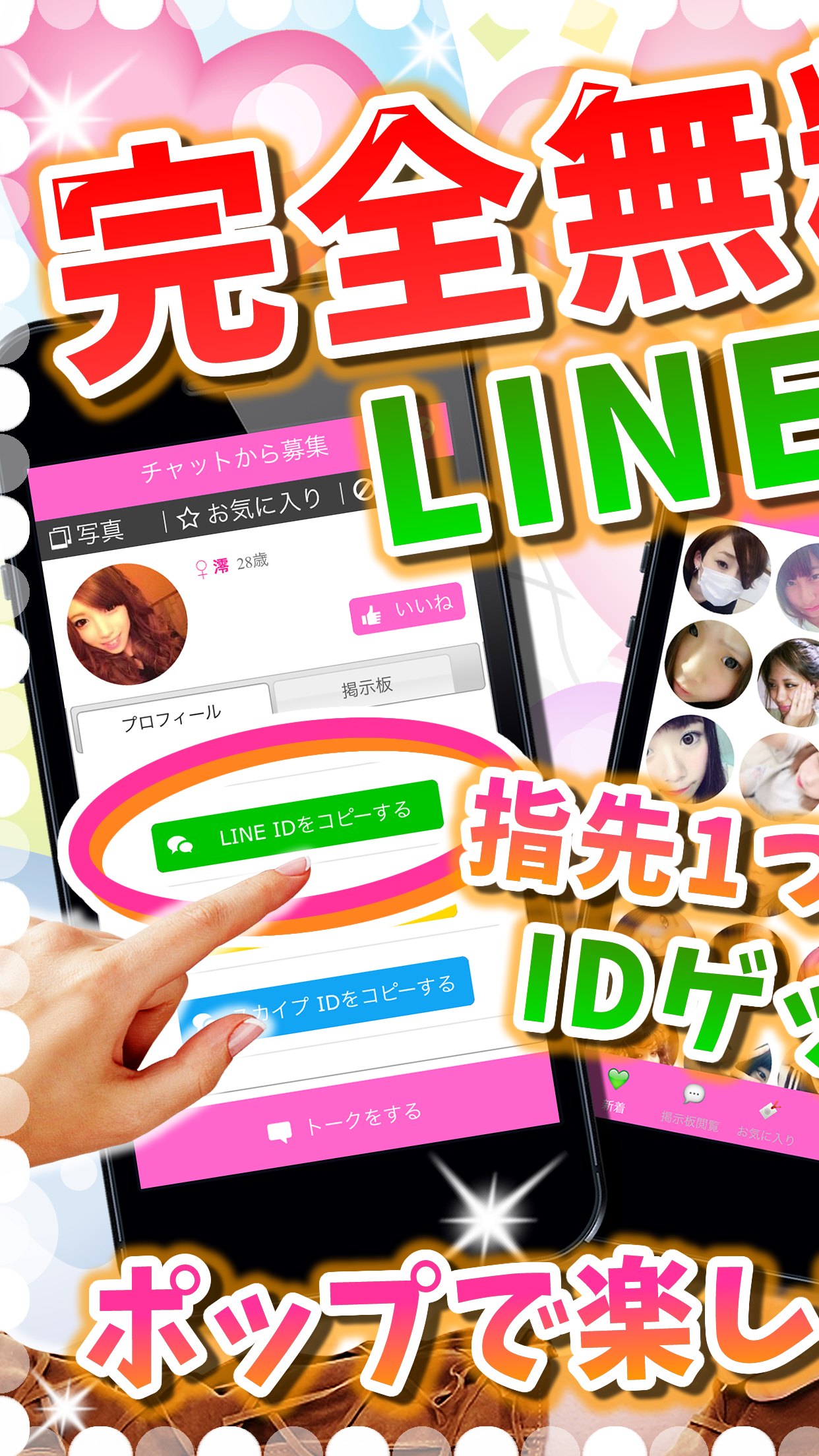 無料のline upは出会いID交換掲示板 - on lineアプリでID交換出会い