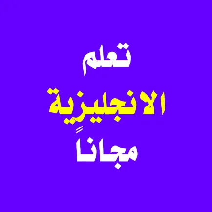 تعلم الانجليزية مجانا Читы