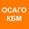 ОСАГО КБМ - это первое мобильное приложение для расчета ОСАГО с онлайн проверкой Кбм по базе АИС РСА