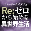 ストーリークイズ for Re:ゼロから始める異世界生活