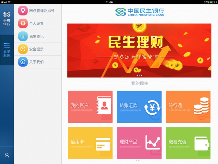 民生手机银行HD screenshot-3