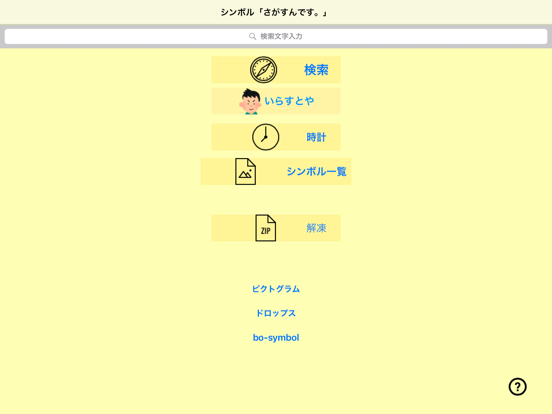 Screenshot #4 pour 視覚支援シンボル「さがすんです。」