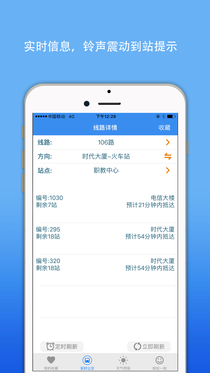 如皋实时公交-掌上智慧移动巴士查询 screenshot 1