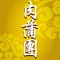 肉蒲團,李漁著,分《春》、《夏》、《秋》、《冬》四卷,每卷五回共二十回。著於清朝順治十四年(1657),隨後屢遭禁毀,但仍有私刻本。