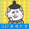 gif超级表情包工场-微信聊天的装x斗图神器