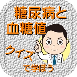 糖尿病と血糖値についてクイズで学ぼう生活習慣改善ポイント確認