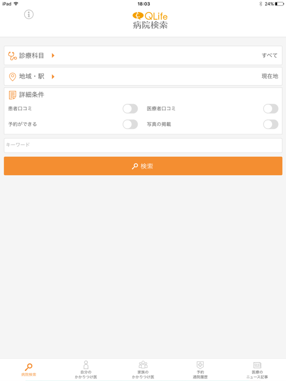 病院検索QLifeのおすすめ画像1