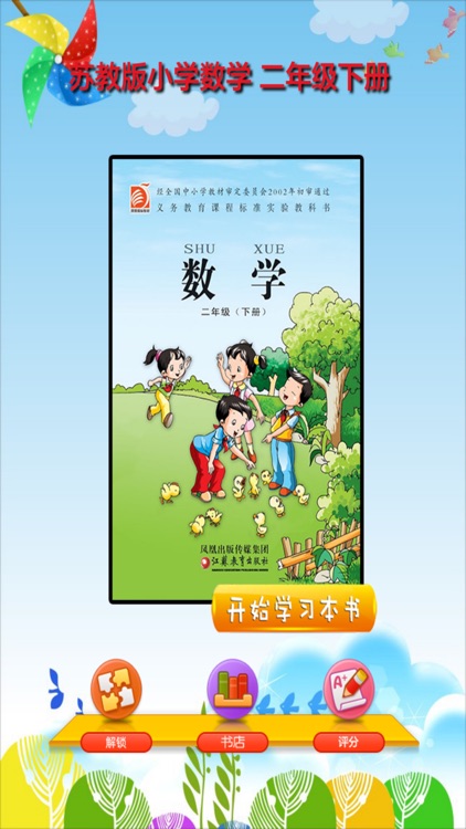 开心教育－苏教版小学数学二年级下册