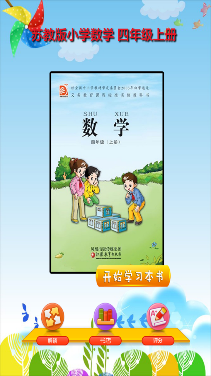 开心教育－苏教版小学数学四年级上册 screenshot 1