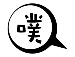 纯文字表情包,会动的纯文字,总有你需要的那一张