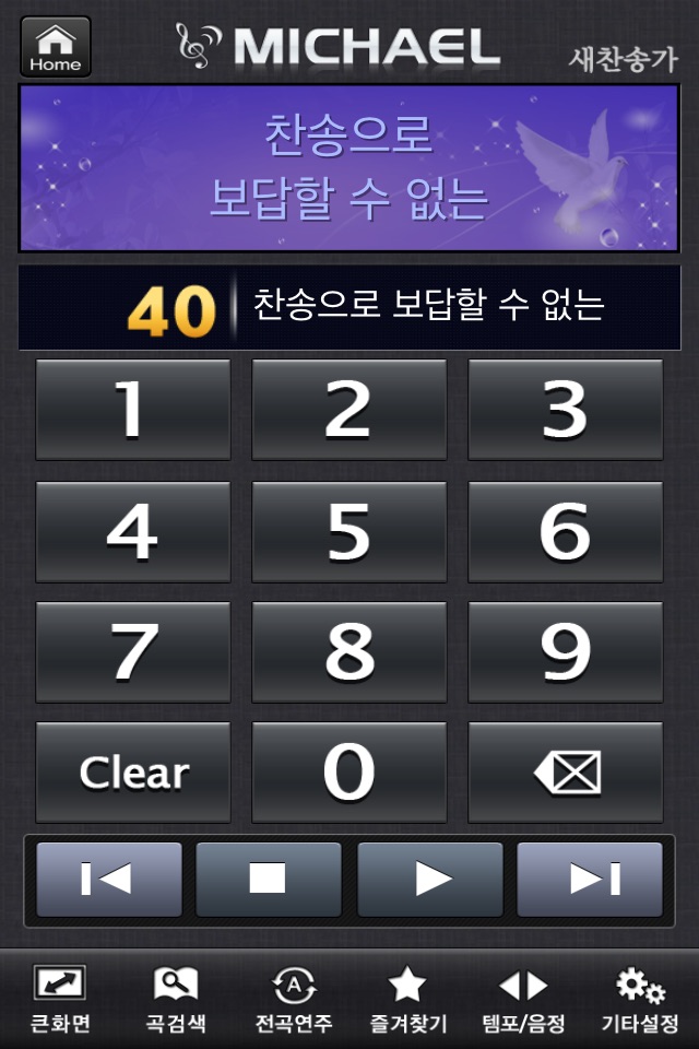 미가엘 오케스트라 (새찬송가,통일찬송가) screenshot 2