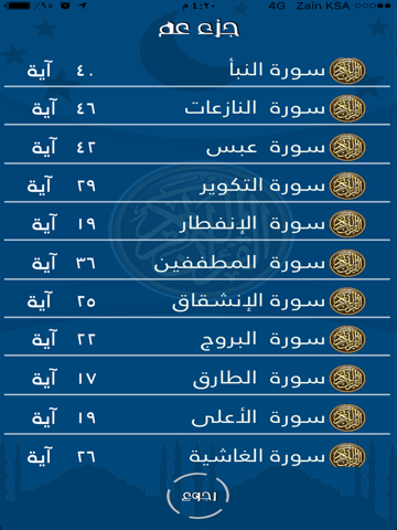 Screenshot #5 pour قرآن جزء عم بدون نت للشيخ ماهر المعيقلي اهداء من عبد العزيز الدبيان