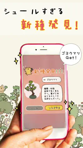 Game screenshot 女子に人気ゲーム 『盆栽あつめ 』 hack