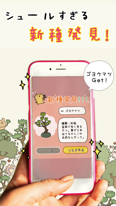 女子に人気ゲーム 『盆栽あつめ 』 screenshot1